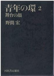 青年の環