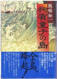 狗賓童子の島