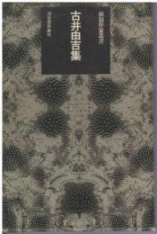 古井由吉集