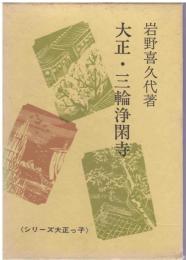 大正・三輪浄閑寺