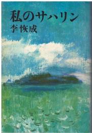 私のサハリン