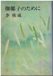 伽倻子のために