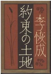 約束の土地