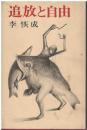 追放と自由