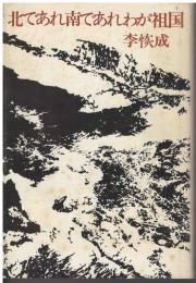 北であれ南であれわが祖国