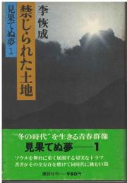 見果てぬ夢