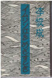 イムジン江をめざすとき