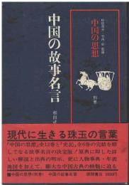 中国の思想：中国の故事名言