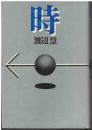 時