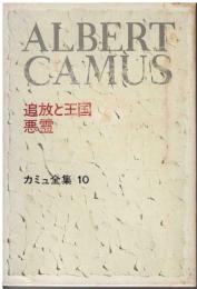 カミュ全集