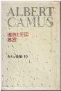 カミュ全集