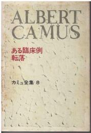 カミュ全集