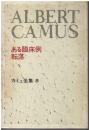 カミュ全集