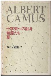 カミュ全集