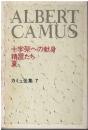 カミュ全集