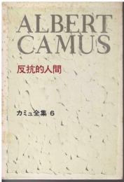 カミュ全集：反抗的人間