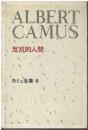 カミュ全集：反抗的人間