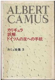 カミュ全集