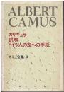カミュ全集