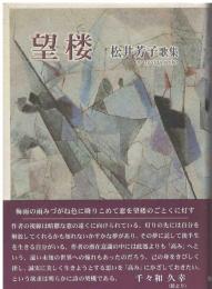 望楼 : 松井芳子歌集