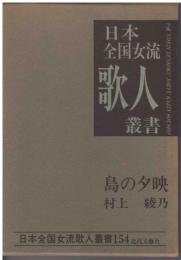 島の夕映 : 村上綾乃集