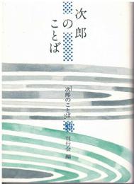 次郎のことば