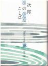 次郎のことば
