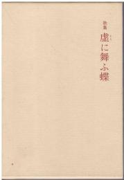 歌集虚に舞ふ蝶