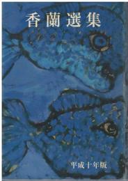 香蘭選集’98