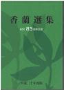 香蘭選集：創刊85周年記念