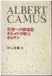 カミュ全集：尼僧への鎮魂歌 オルメドの騎士 ギロチン