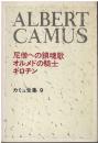 カミュ全集：尼僧への鎮魂歌 オルメドの騎士 ギロチン