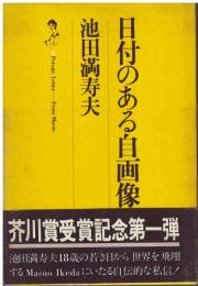 日付のある自画像