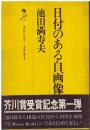 日付のある自画像