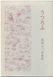 うつろふ : 西澤みつぎ歌集