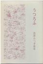 うつろふ : 西澤みつぎ歌集