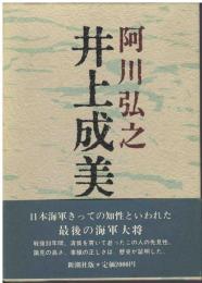井上成美
