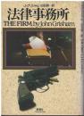 法律事務所