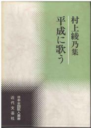 平成に歌う : 村上綾乃集