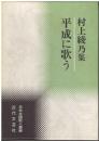 平成に歌う : 村上綾乃集