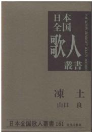 凍土 : 山口良集