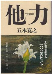 他力 : 大乱世を生きる一〇〇のヒント
