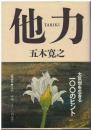 他力 : 大乱世を生きる一〇〇のヒント