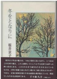 冬をとなりに : 桜井京子歌集