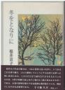 冬をとなりに : 桜井京子歌集