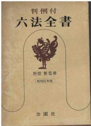 六法全書 : 判例付