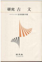 研究古文