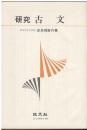 研究古文