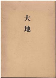 大地 : 歌集