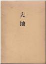 大地 : 歌集